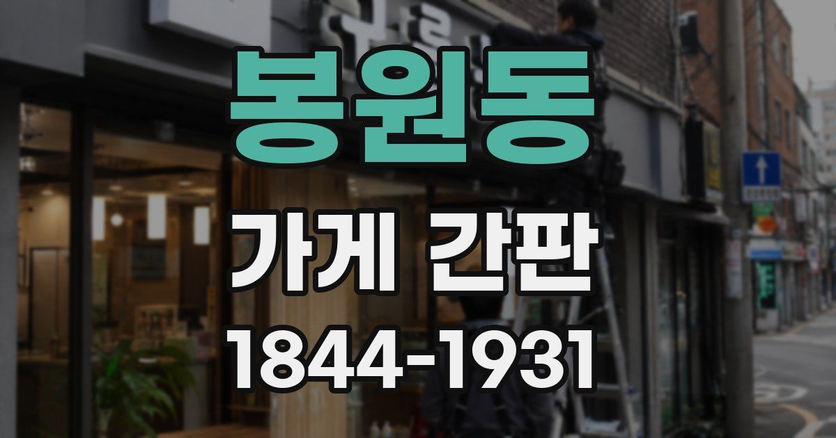봉원동 가게 간판