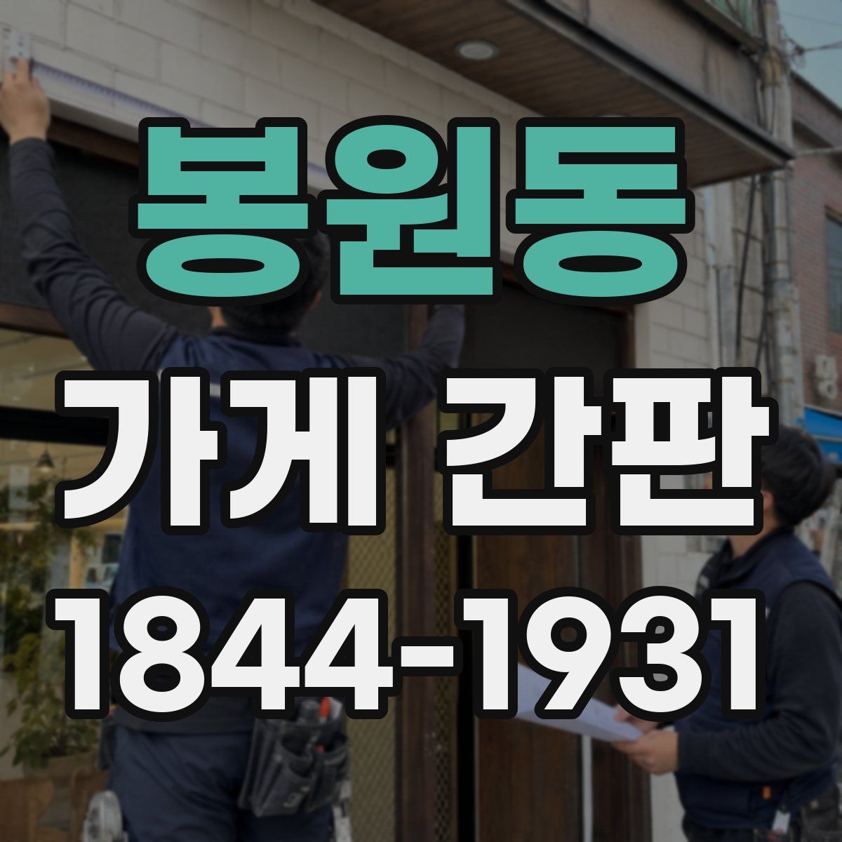 봉원동 가게 간판