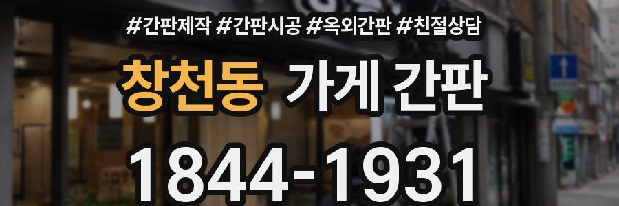 창천동 가게 간판