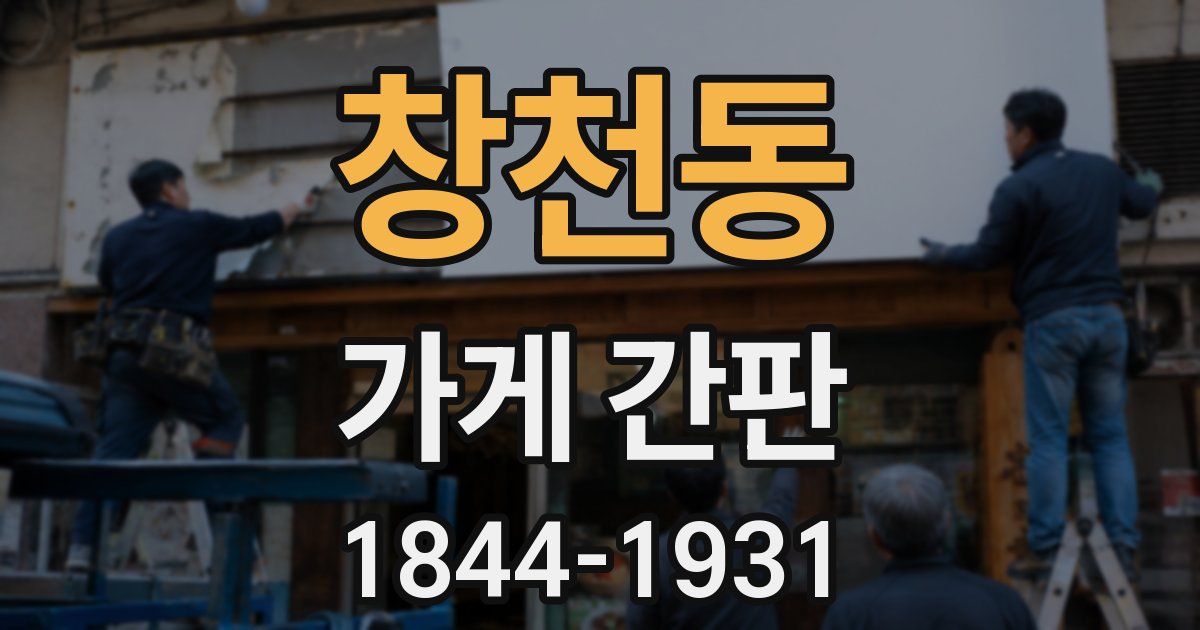 창천동 가게 간판