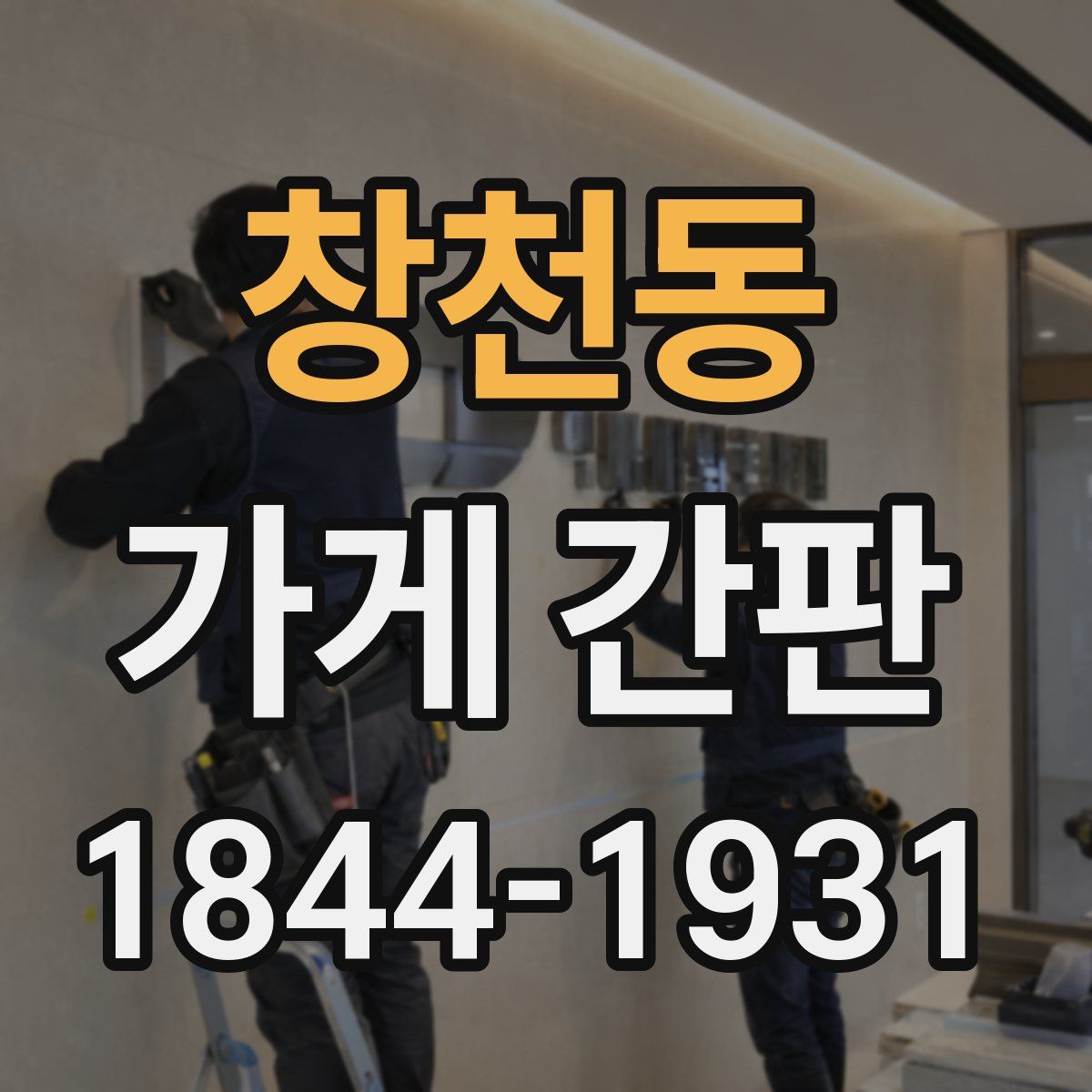 창천동 가게 간판