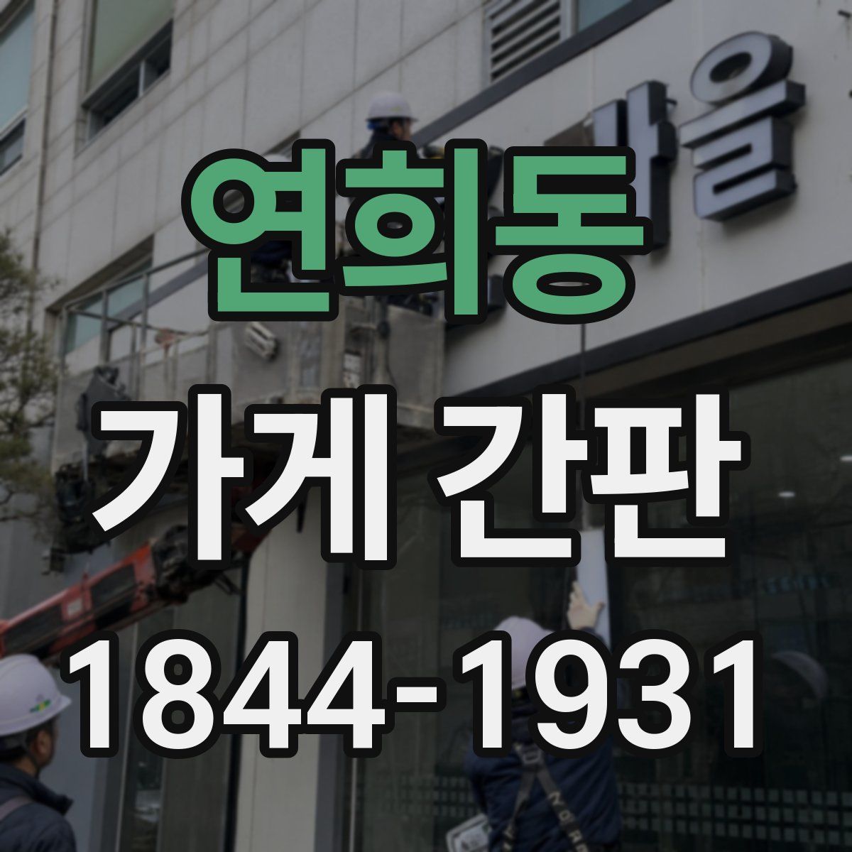연희동 가게 간판
