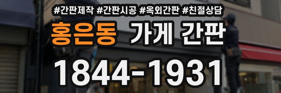 홍은동 가게 간판
