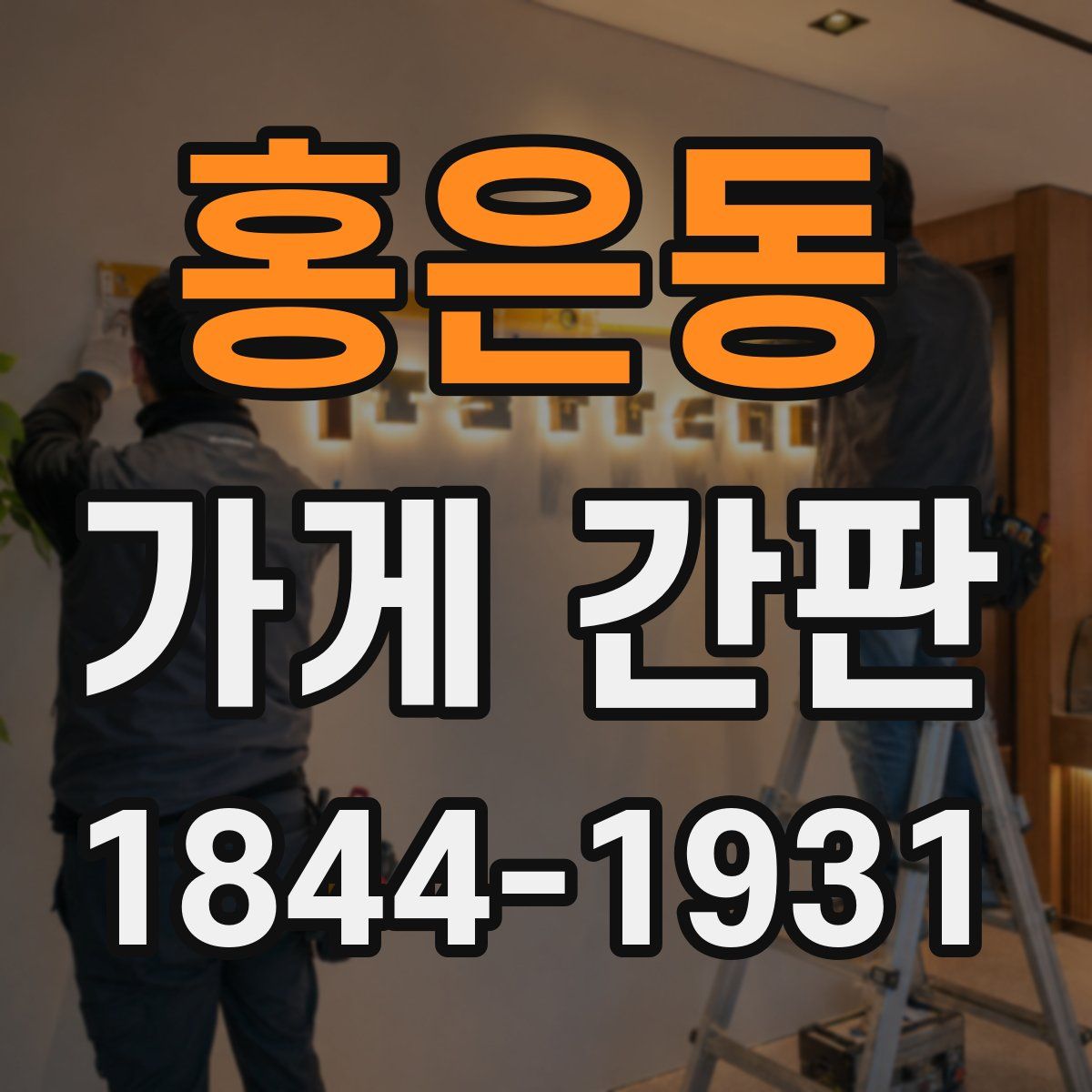 홍은동 가게 간판