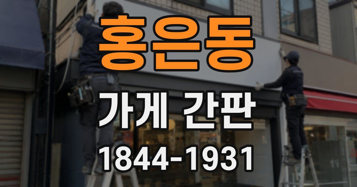 홍은동 가게 간판