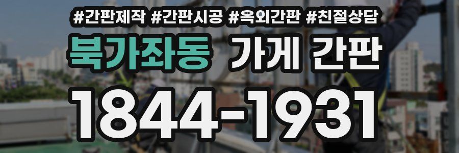 북가좌동 가게 간판