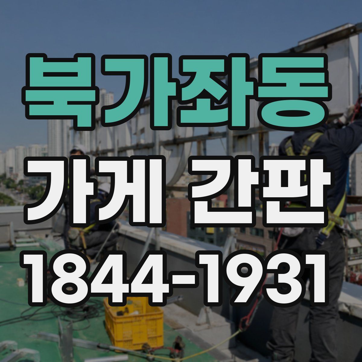 북가좌동 가게 간판
