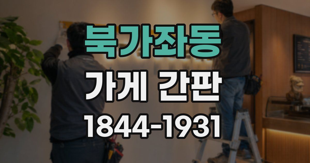 북가좌동 가게 간판