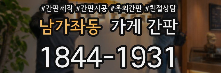 남가좌동 가게 간판
