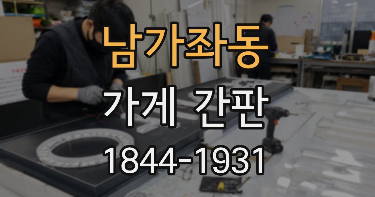 남가좌동 가게 간판