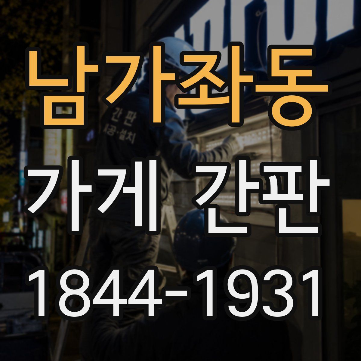 남가좌동 가게 간판