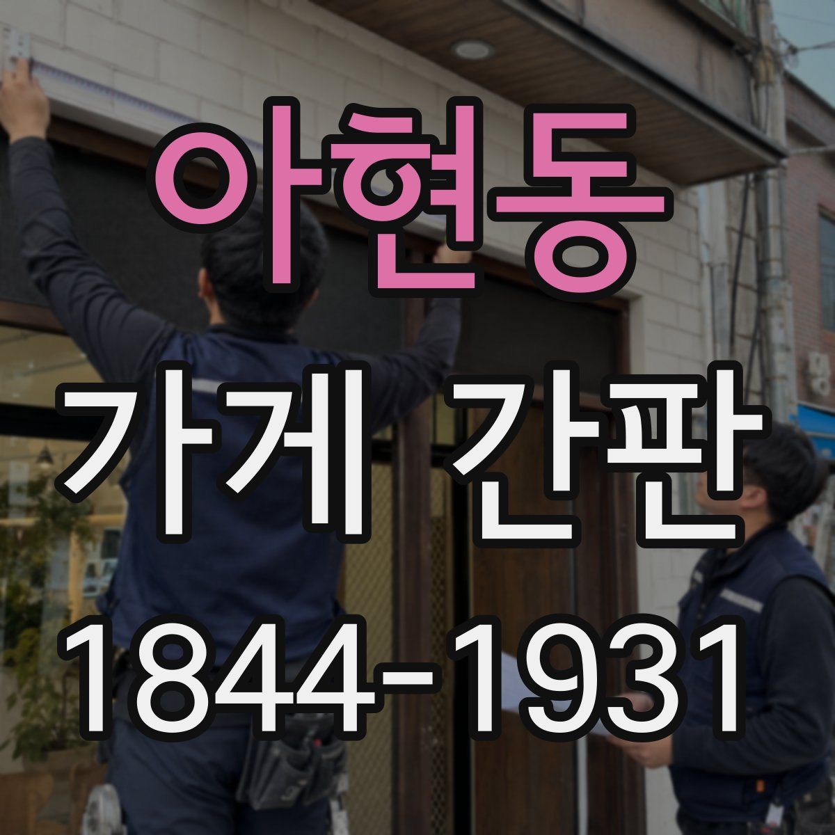 아현동 가게 간판