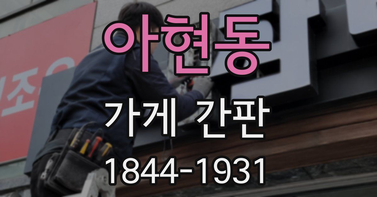 아현동 가게 간판