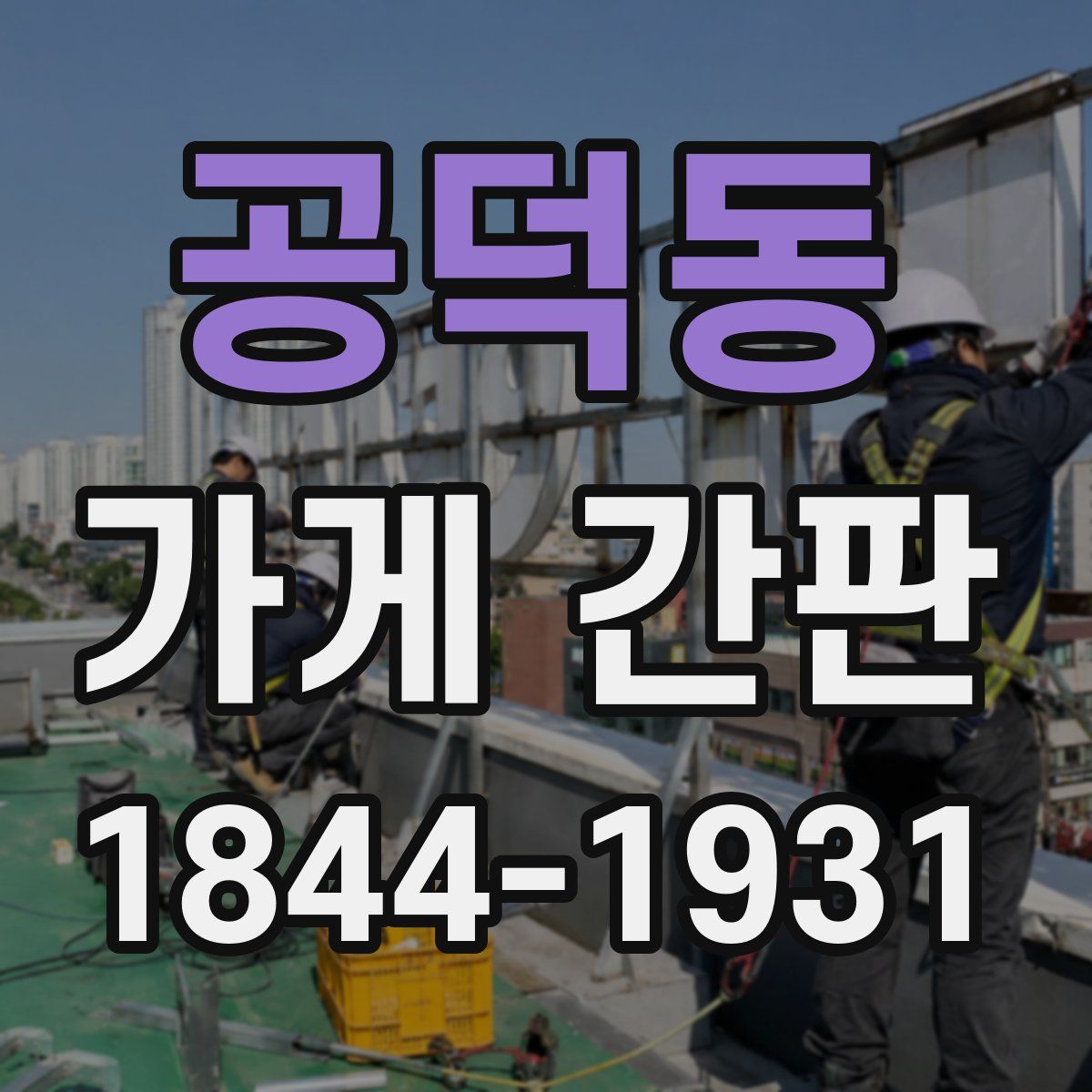 공덕동 가게 간판