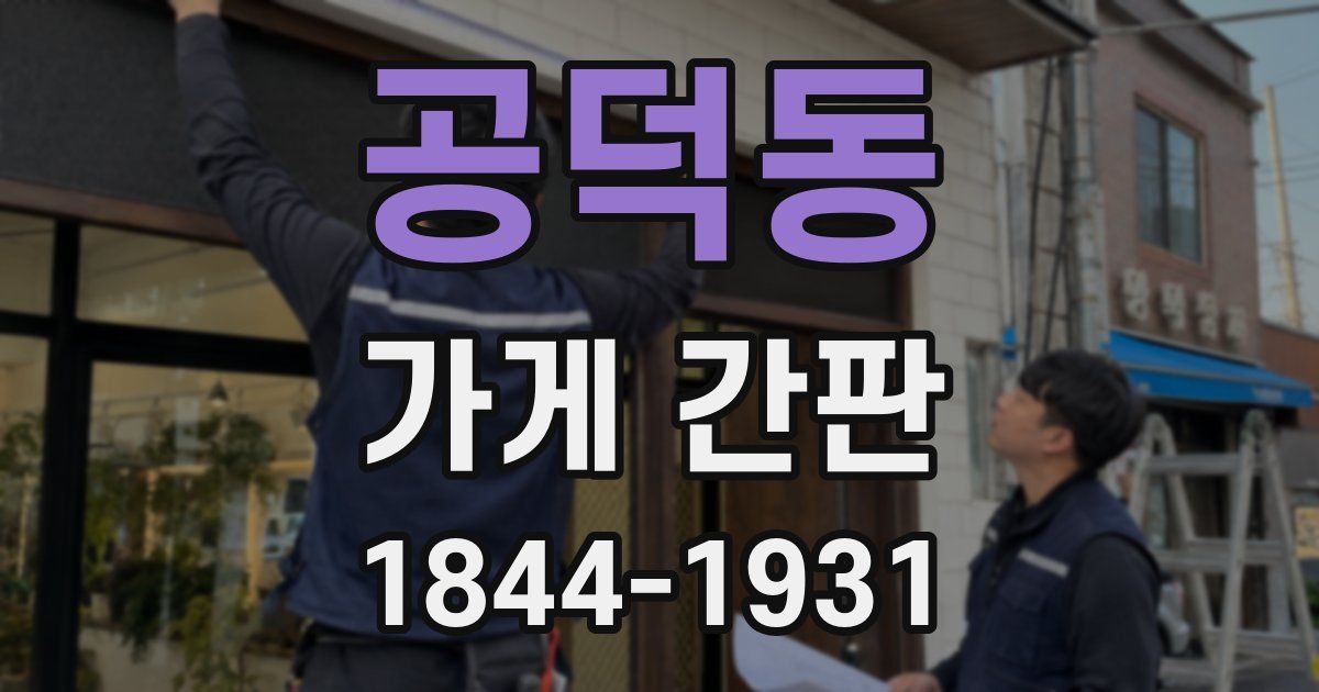 공덕동 가게 간판