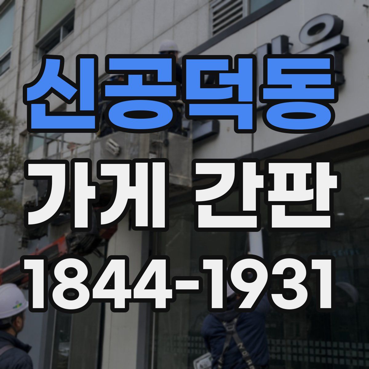 신공덕동 가게 간판