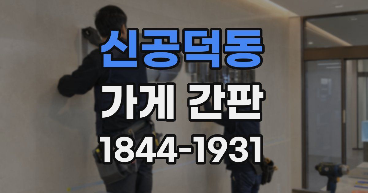 신공덕동 가게 간판