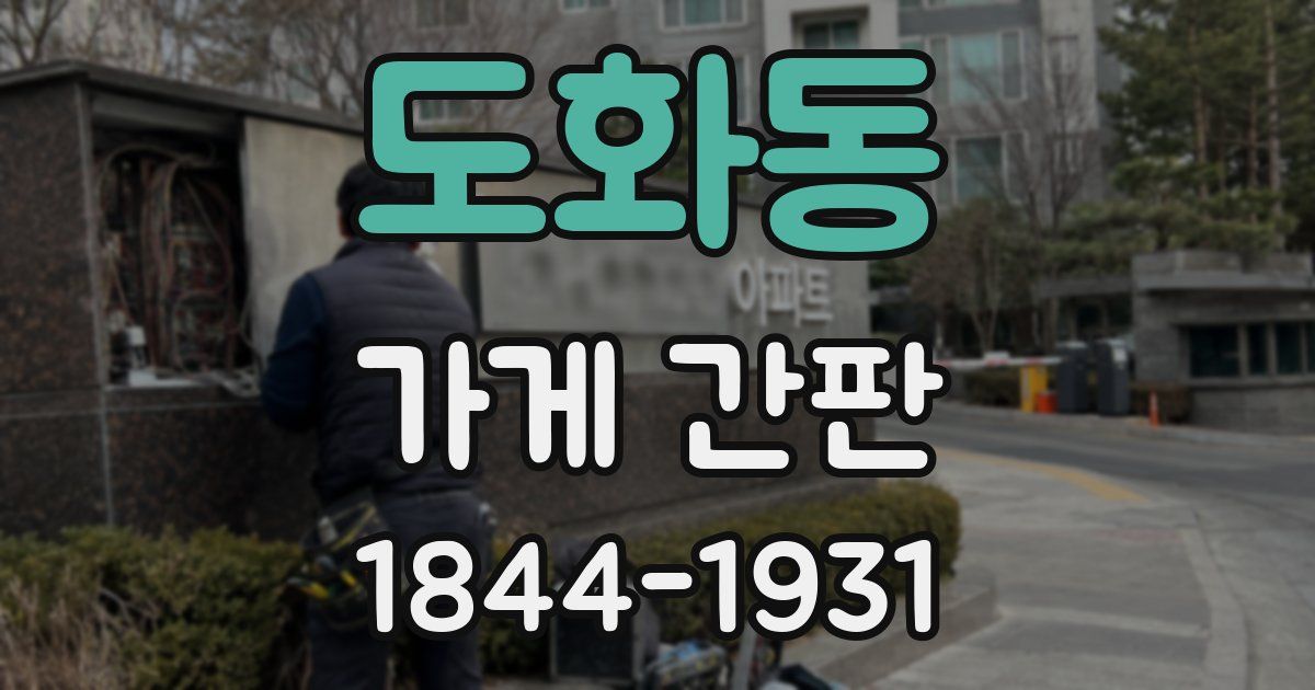 도화동 가게 간판