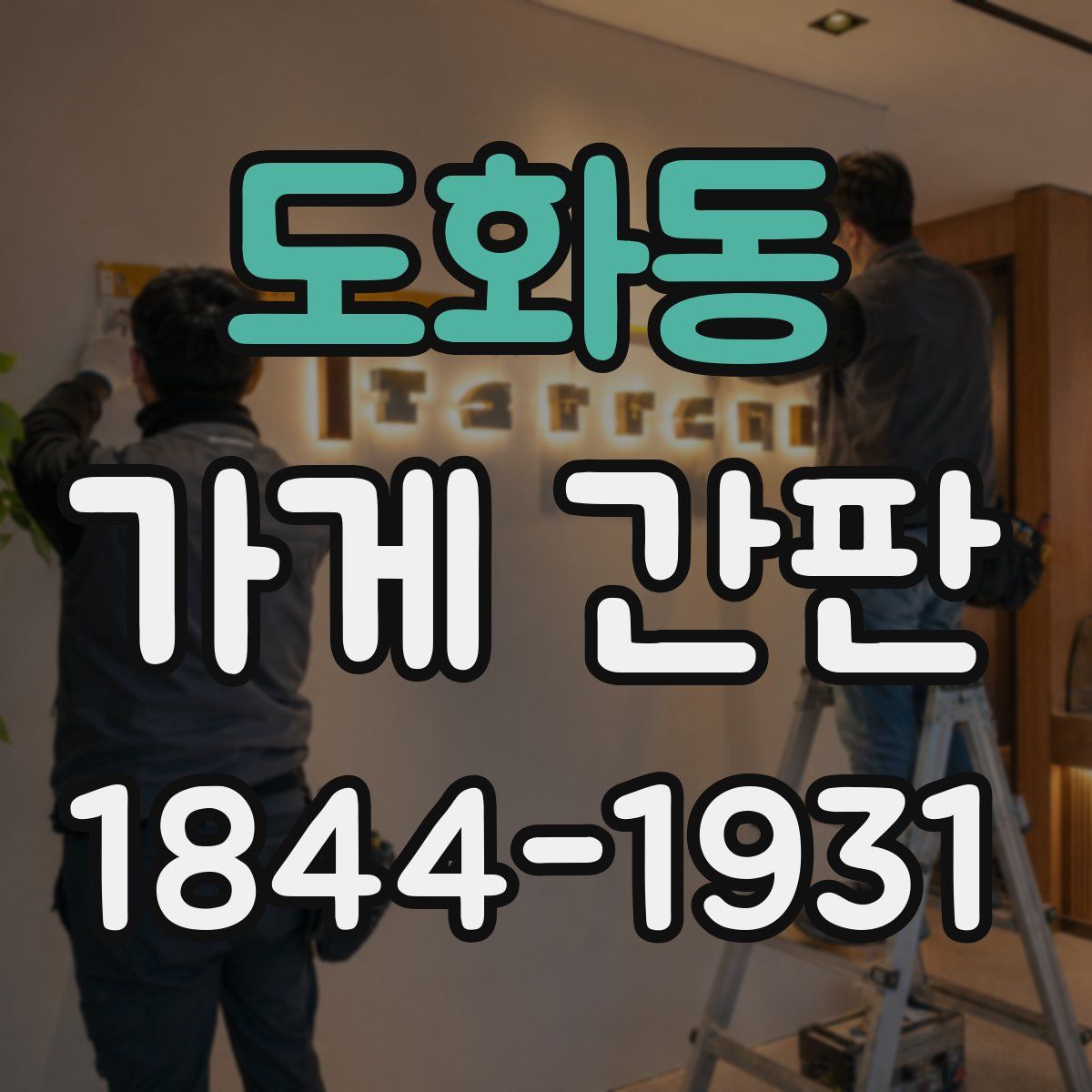 도화동 가게 간판