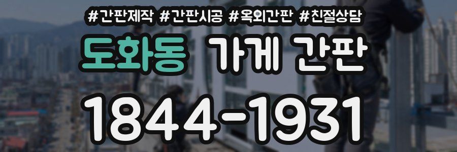 도화동 가게 간판