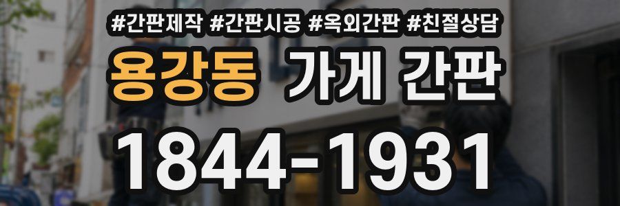 용강동 가게 간판