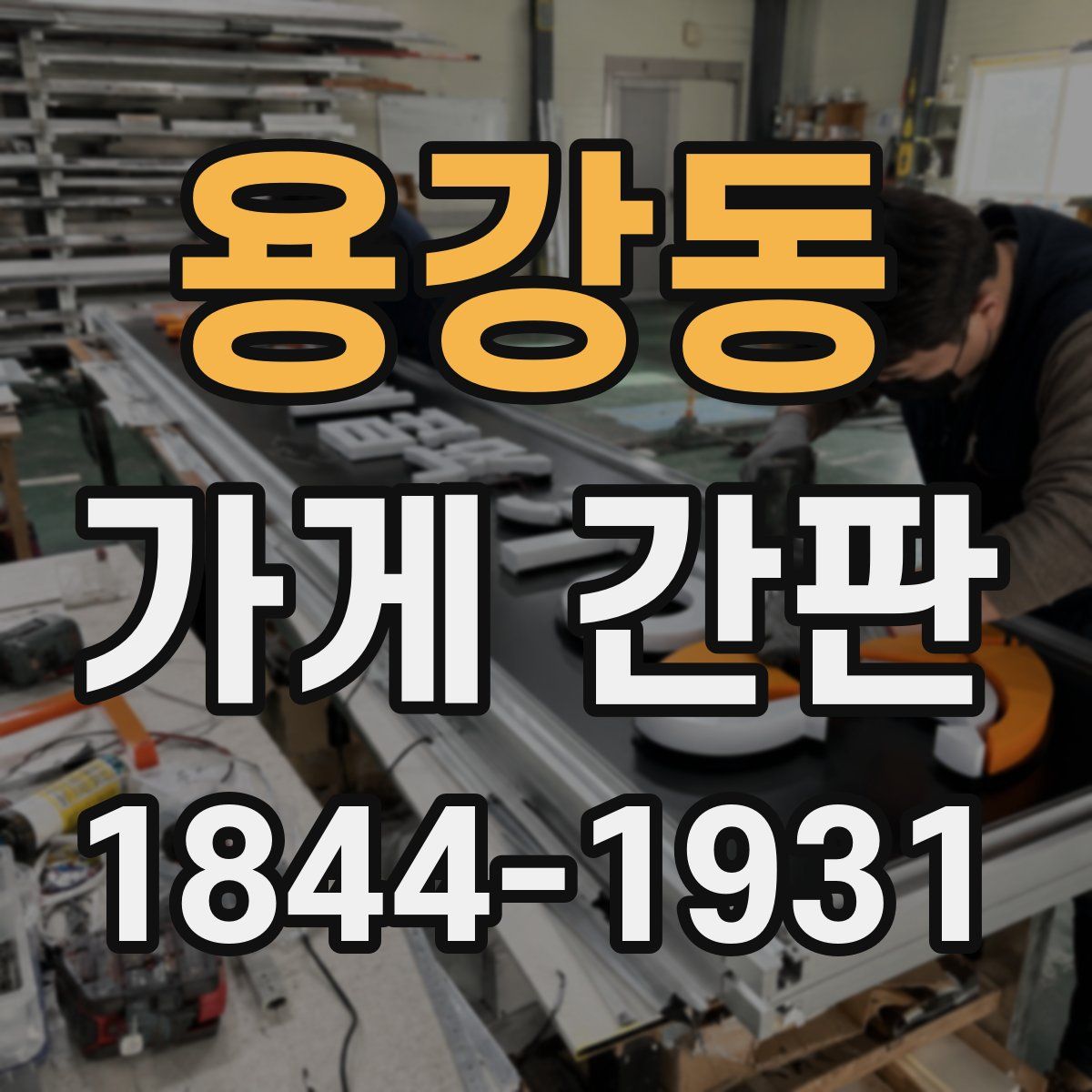 용강동 가게 간판