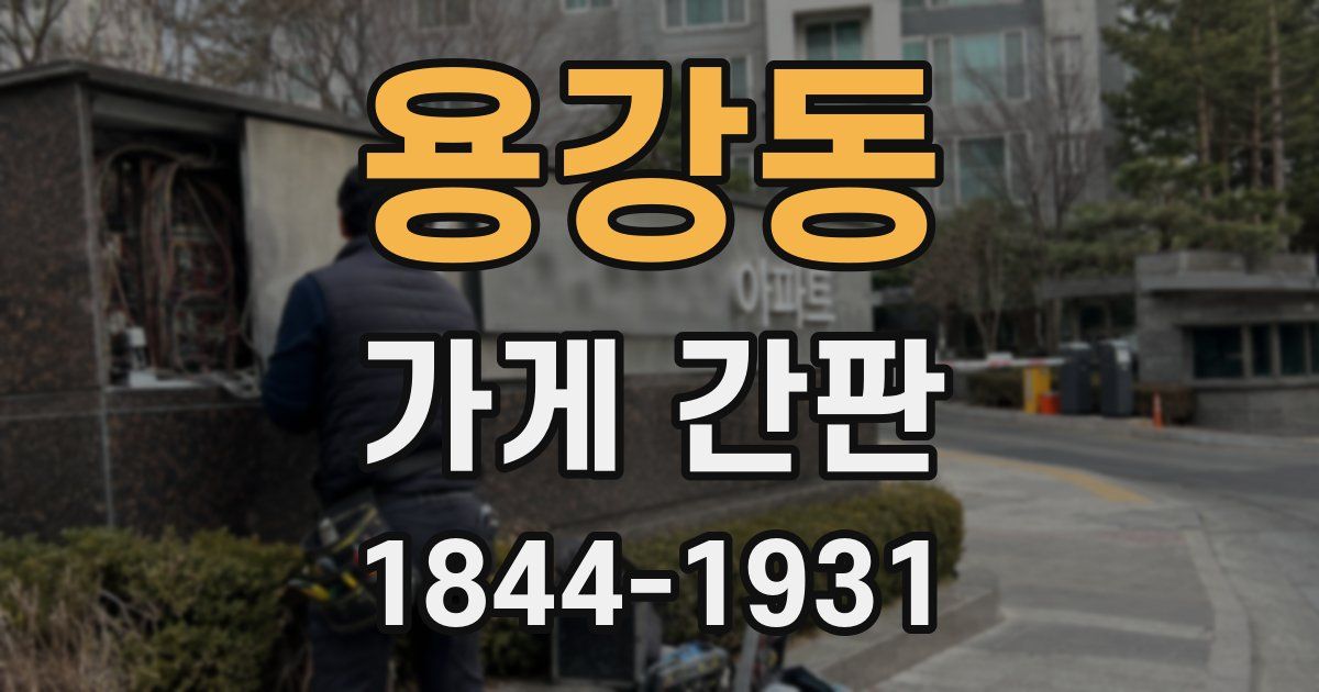 용강동 가게 간판
