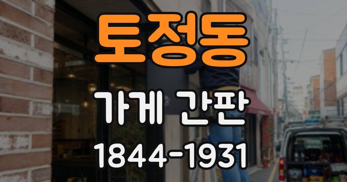 토정동 가게 간판