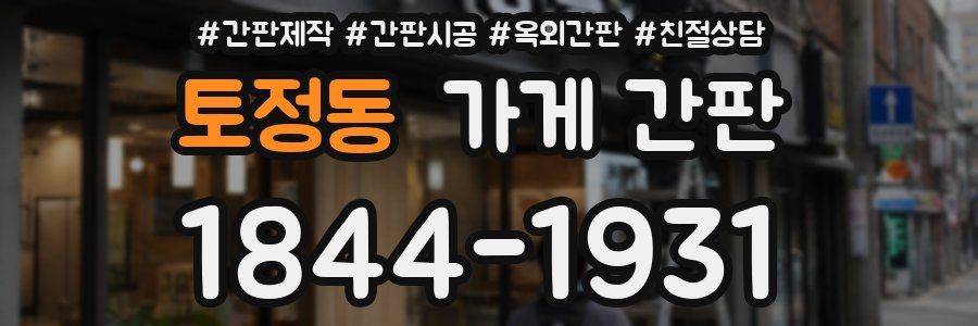 토정동 가게 간판