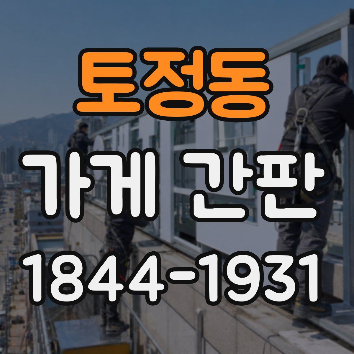 토정동 가게 간판
