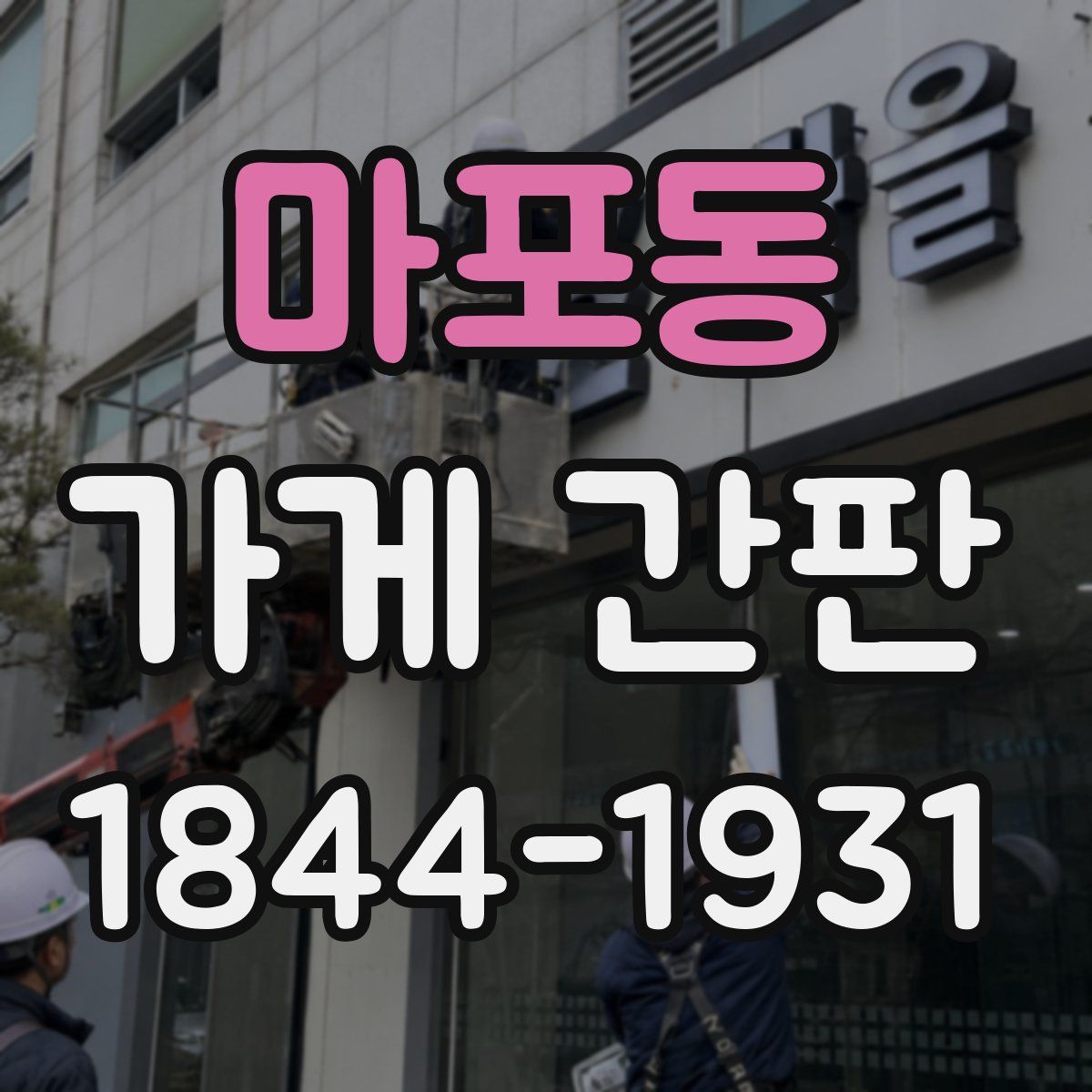 마포동 가게 간판
