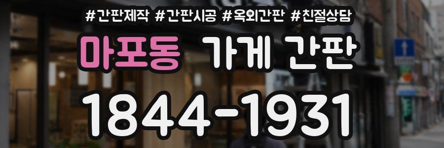 마포동 가게 간판