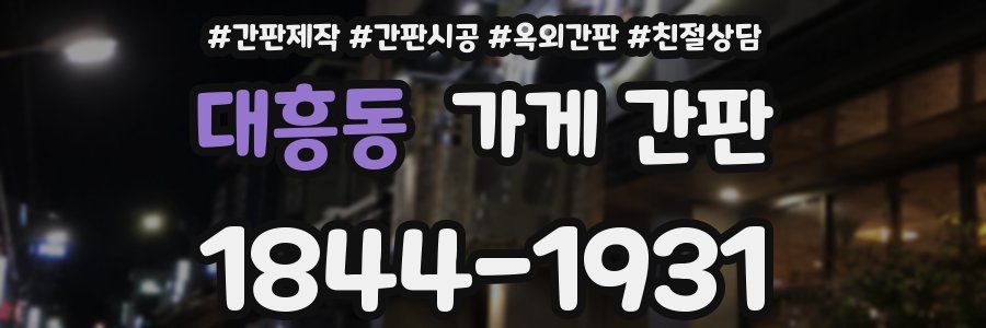 대흥동 가게 간판