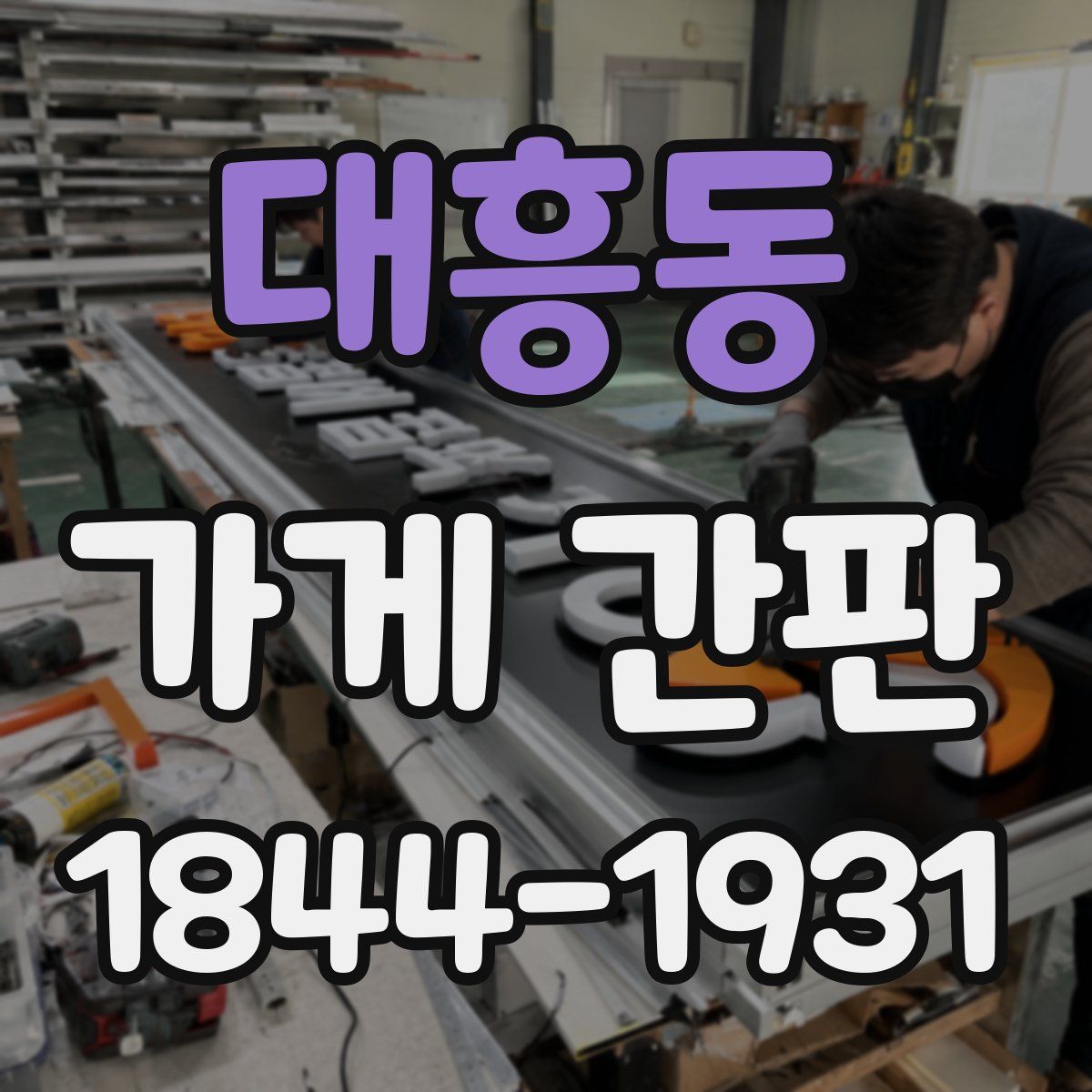 대흥동 가게 간판