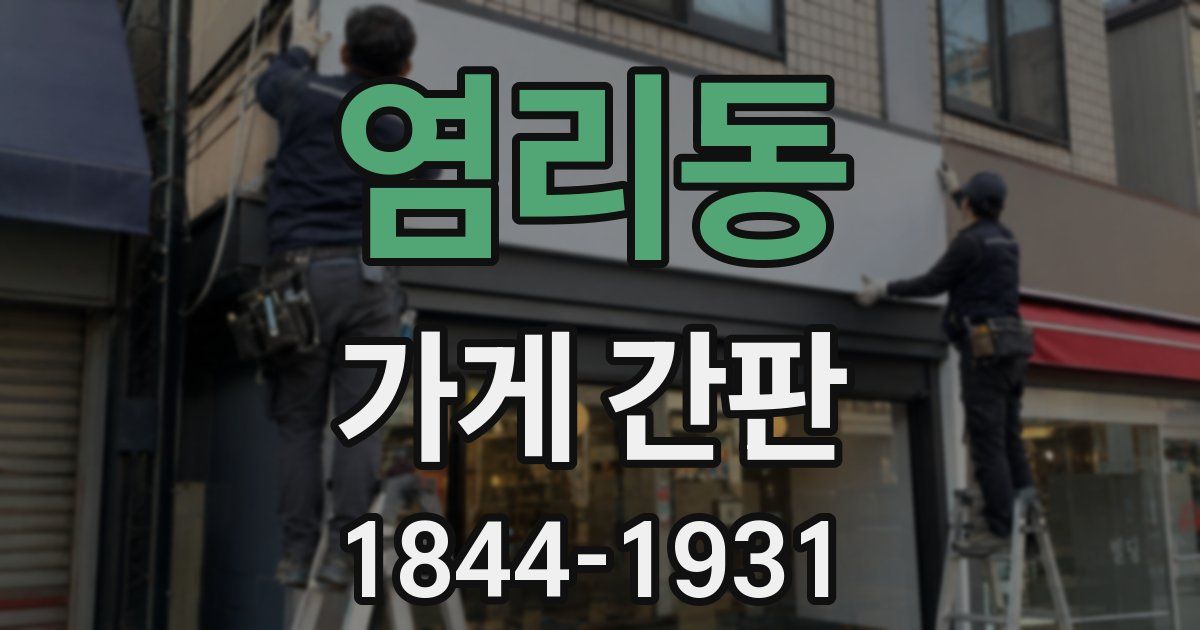 염리동 가게 간판