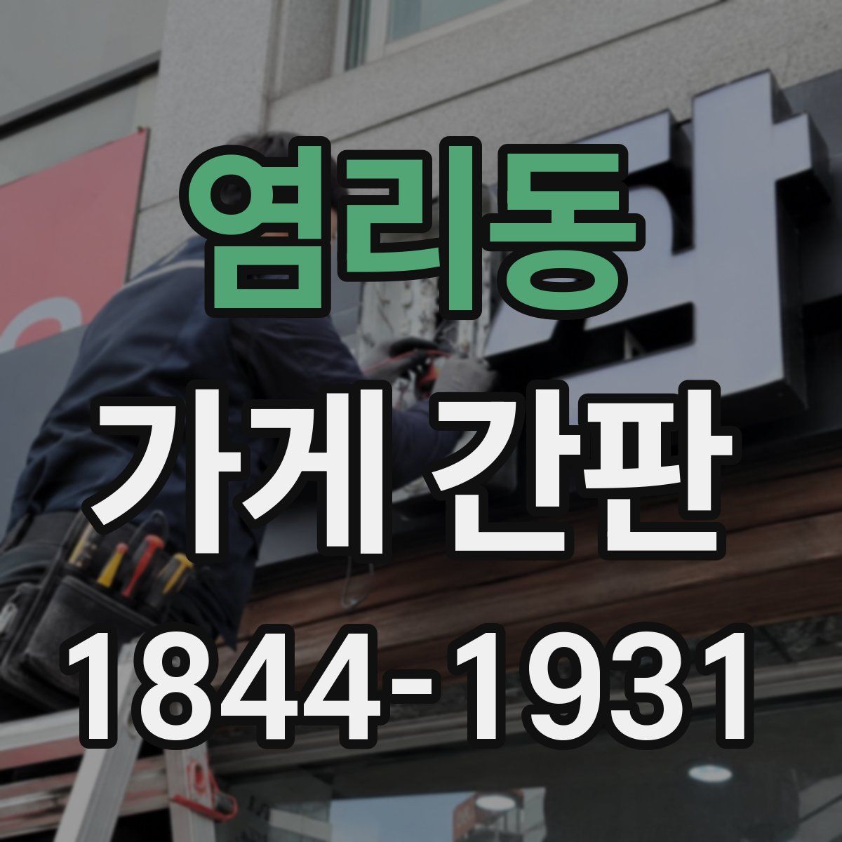 염리동 가게 간판