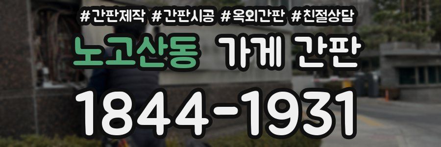 노고산동 가게 간판