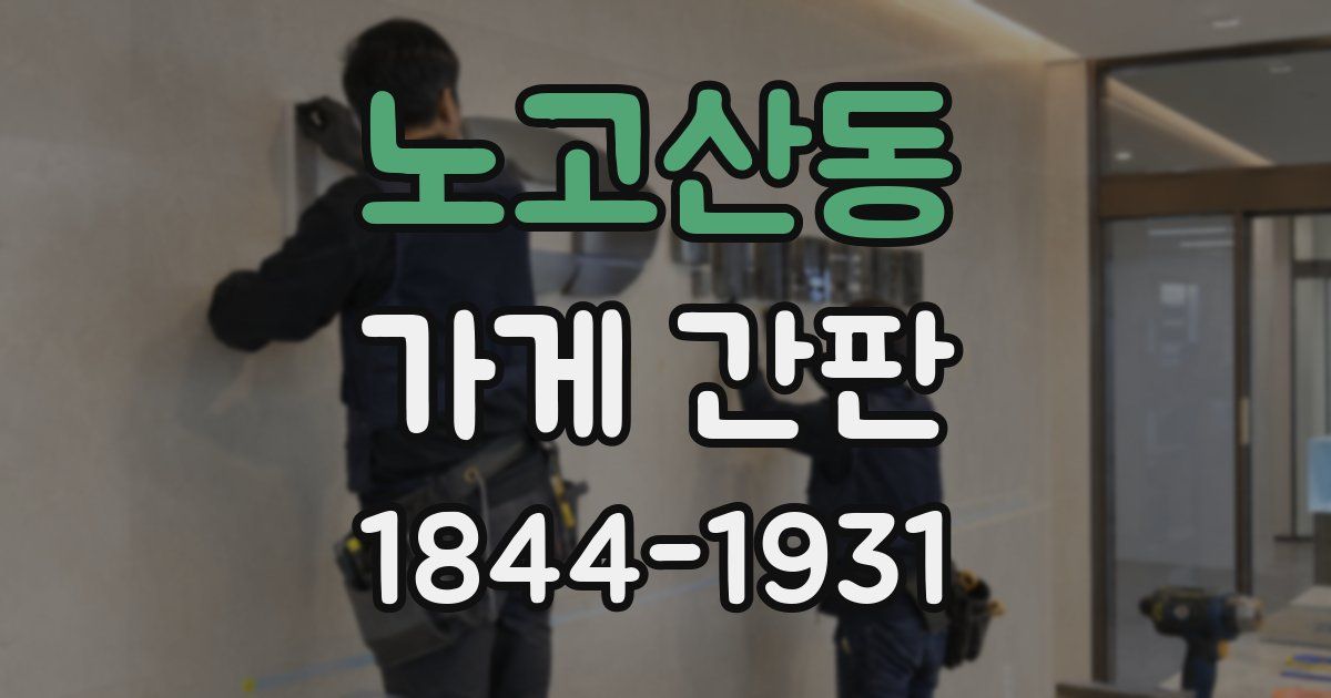 노고산동 가게 간판