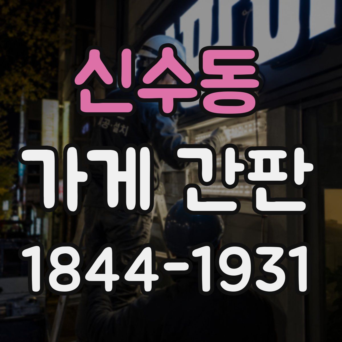 신수동 가게 간판