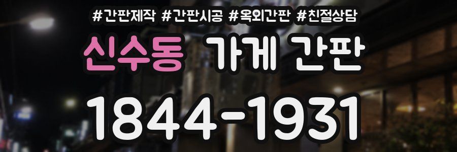 신수동 가게 간판