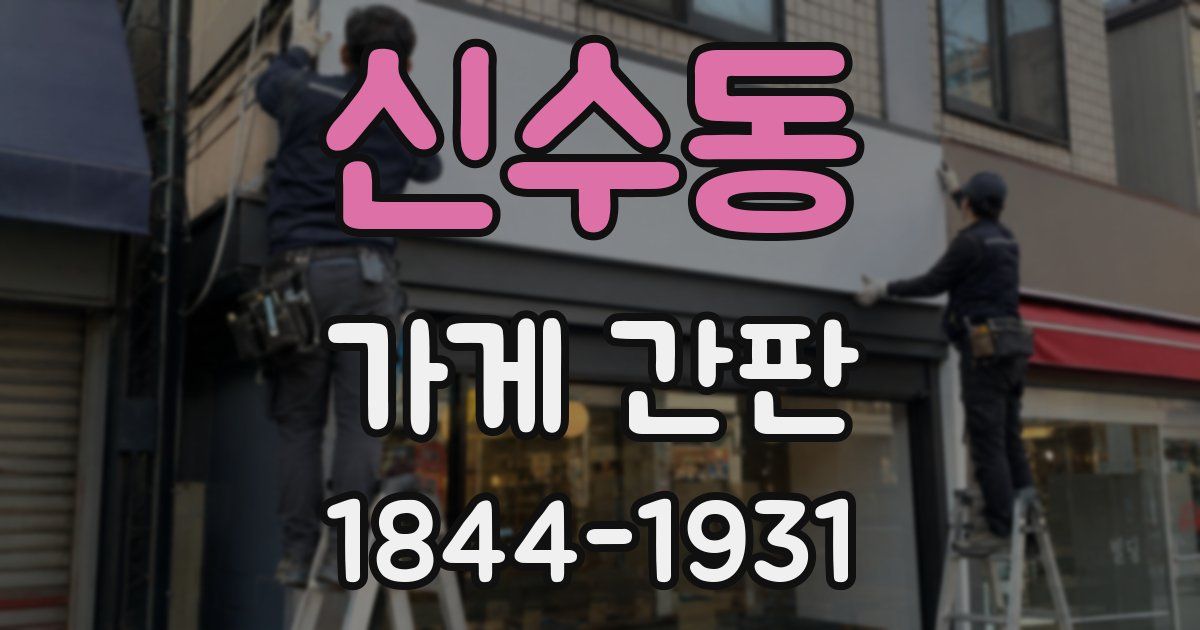 신수동 가게 간판