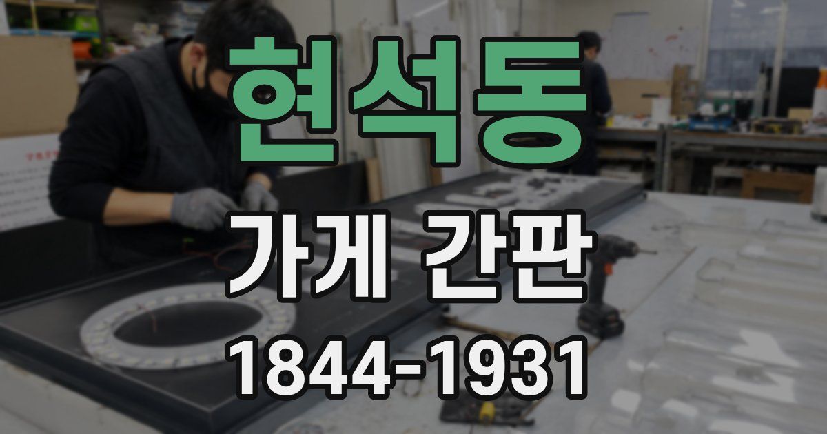 현석동 가게 간판