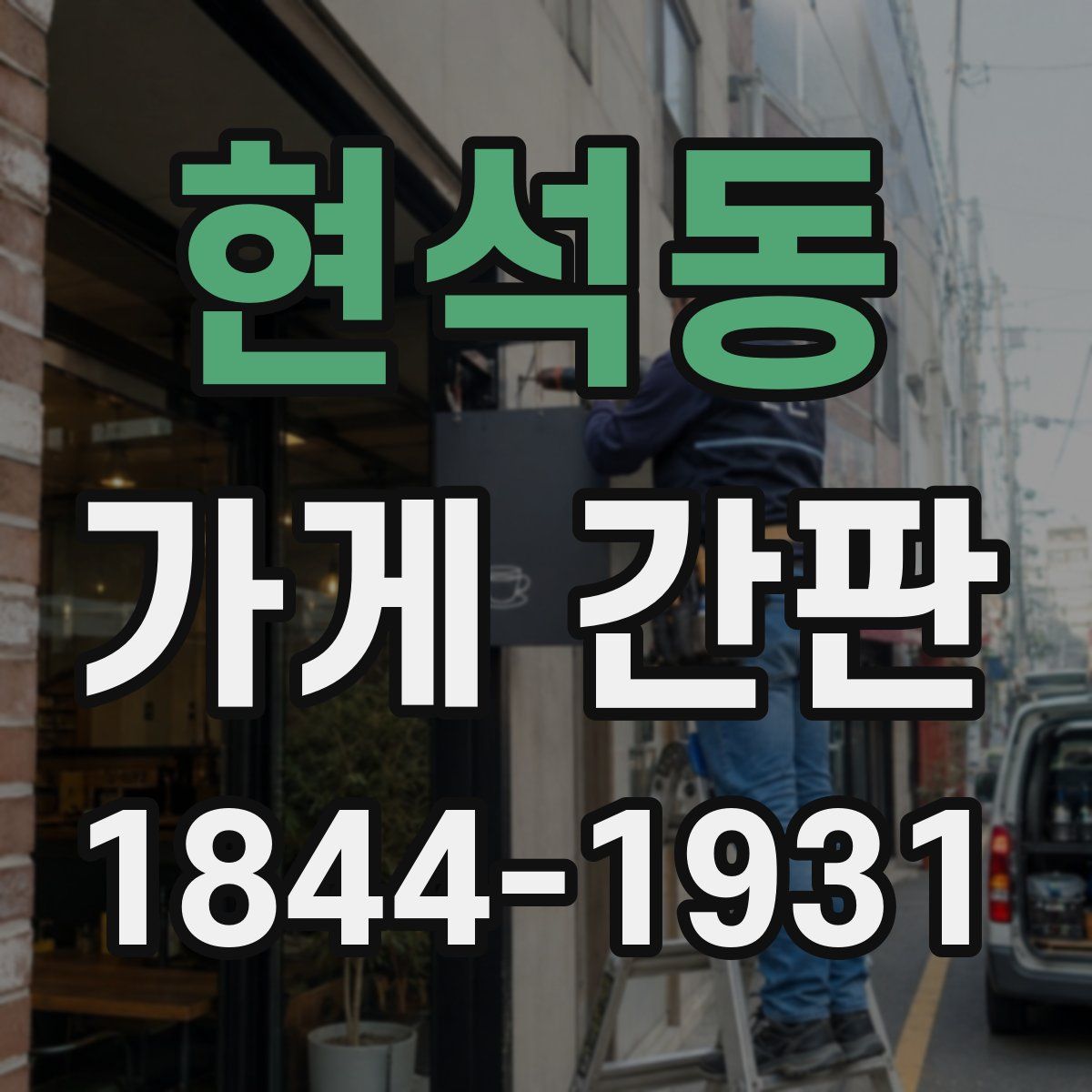 현석동 가게 간판