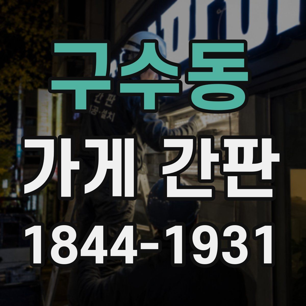 구수동 가게 간판
