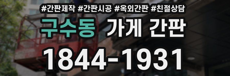 구수동 가게 간판