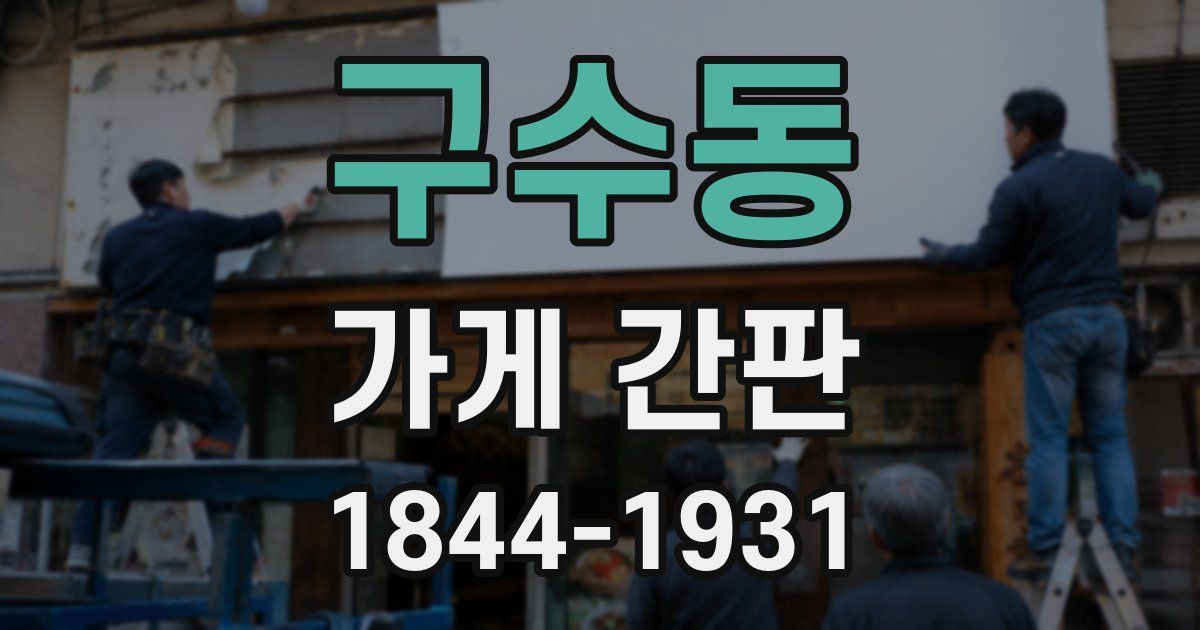 구수동 가게 간판