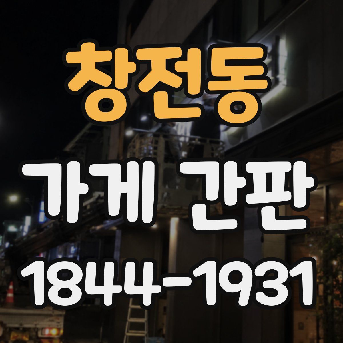 창전동 가게 간판
