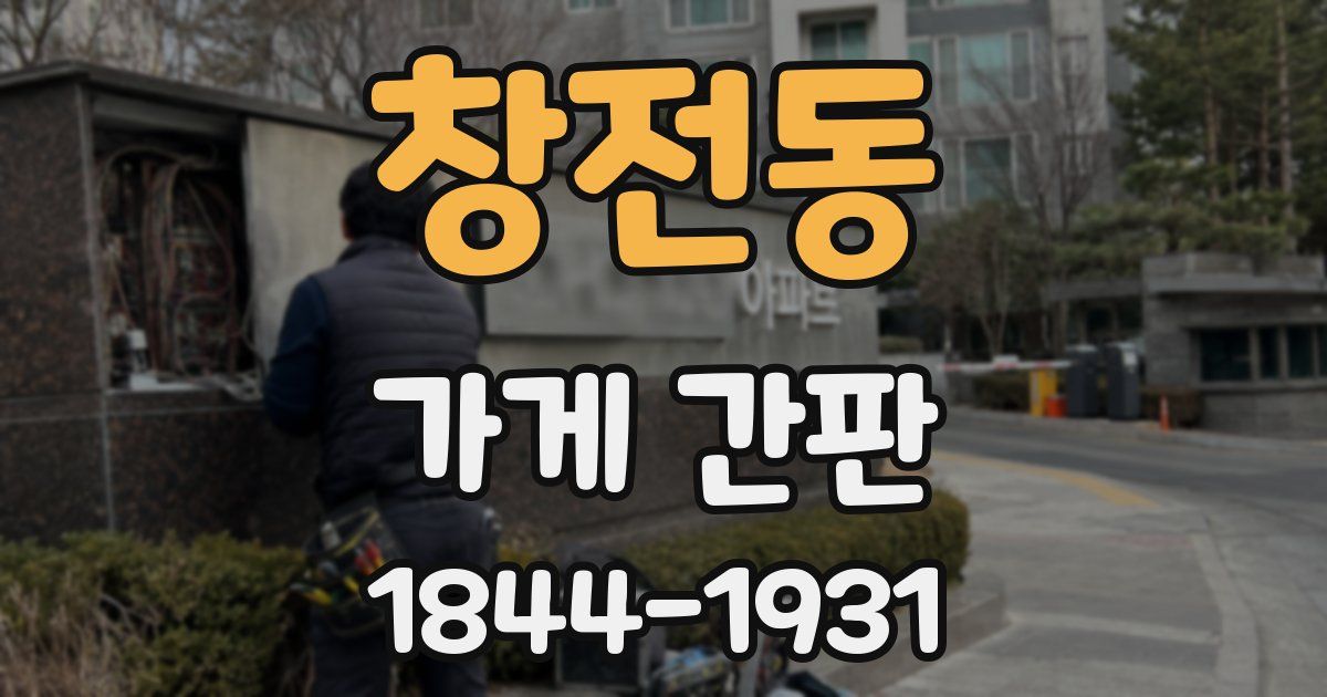 창전동 가게 간판