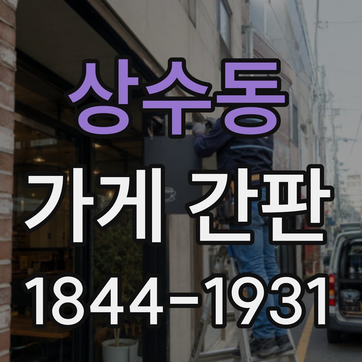 상수동 가게 간판