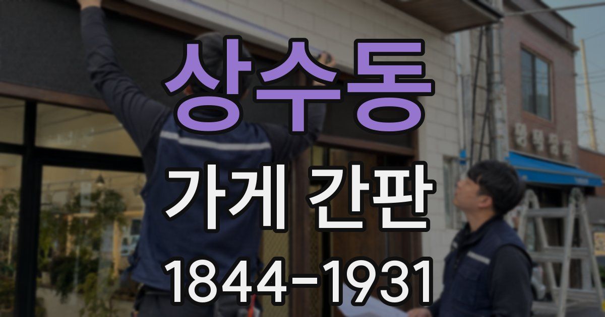 상수동 가게 간판